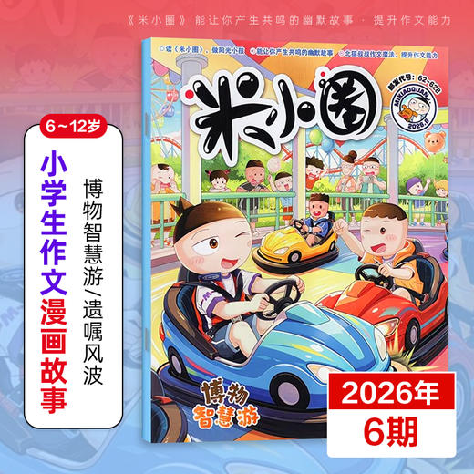 6-12岁 |《米小圈》杂志 已更新至2026年7-8月刊（第7-8期为合刊） 米小圈上学记脑筋急转弯成语幽默爆笑漫画 商品图2