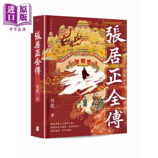 【中商原版】张居正全传 港台原版 林乾 香港中华书局 商品图1