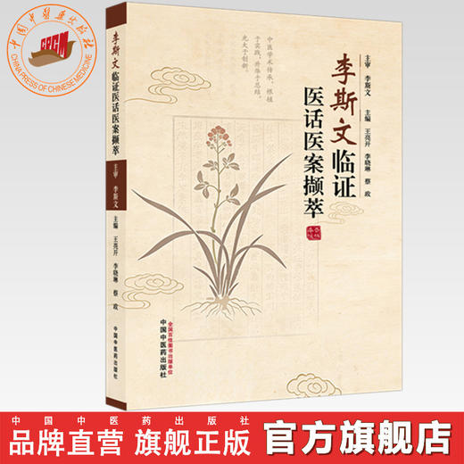 李斯文临证医话医案撷萃 王亮开 李晓琳 蔡政 主编 中国中医药出版社 商品图0