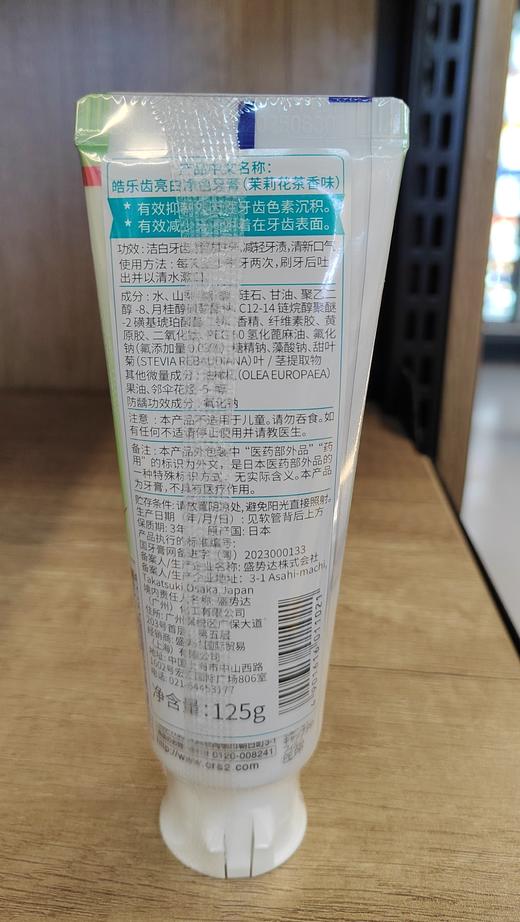 【门店好物】皓乐齿 亮白净色牙膏 茉莉茶花香味 商品图1