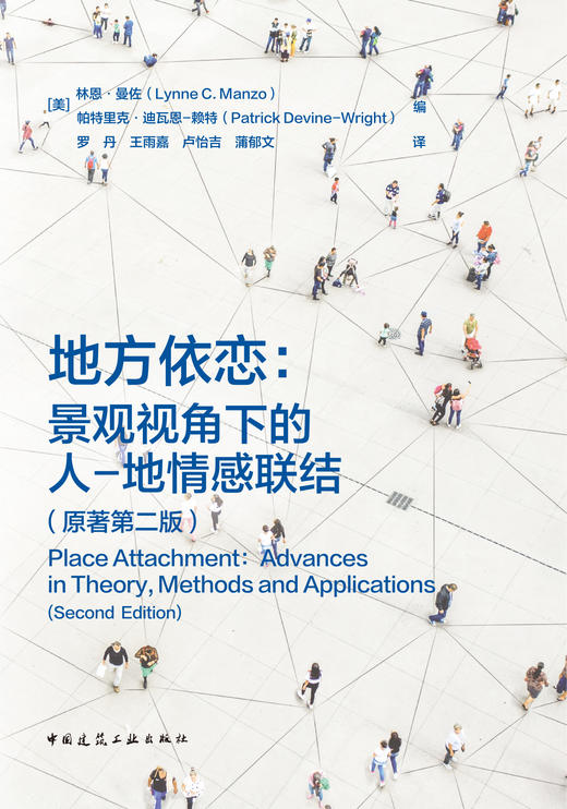 地方依恋：景观视角下的人-地情感联结（原著第二版） 商品图2