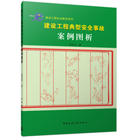 建设工程典型安全事故案例图析