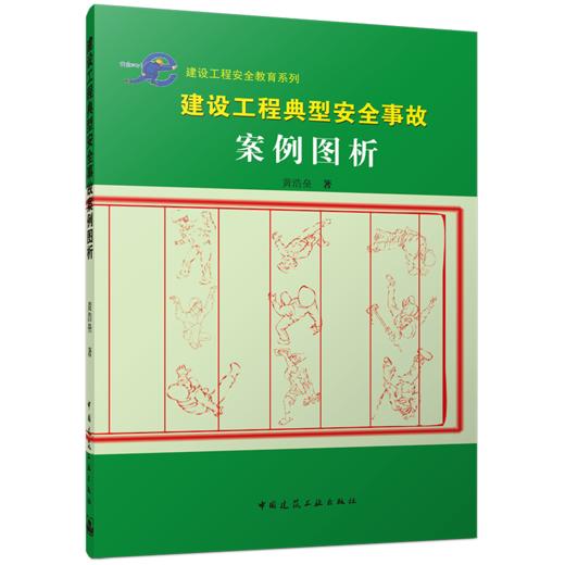 建设工程典型安全事故案例图析 商品图0