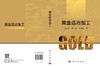 黄金选冶加工 衷水平 翁威 王俊娥 9787030853929 商品缩略图2