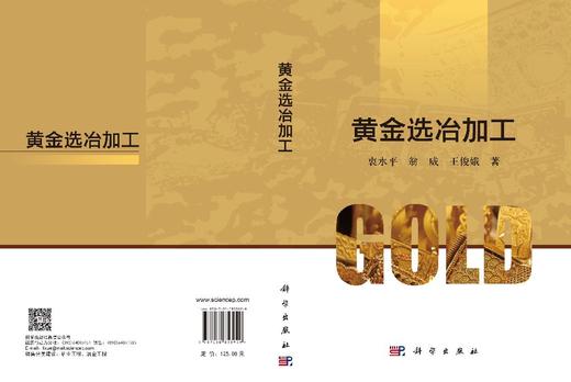 黄金选冶加工 衷水平 翁威 王俊娥 9787030853929 商品图2