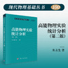 高能物理实验统计分析（第二版） 商品缩略图0