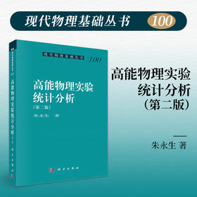 高能物理实验统计分析（第二版）