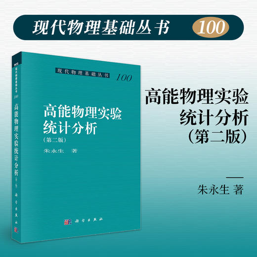 高能物理实验统计分析（第二版） 商品图0