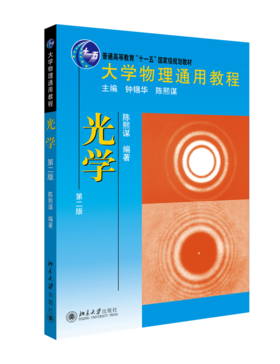 教材 大学物理通用教程.光学(第二版)  大学物理通用教程  陈熙谋 著  北京大学出版社