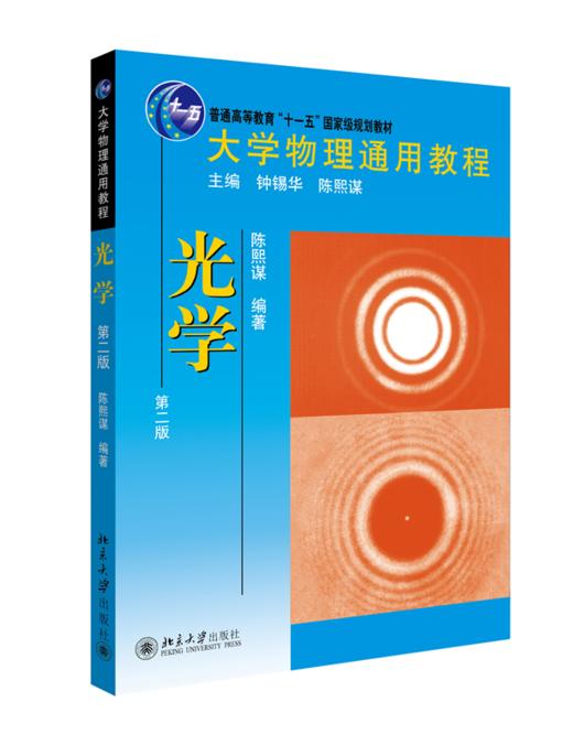 教材 大学物理通用教程.光学(第二版)  大学物理通用教程  陈熙谋 著  北京大学出版社 商品图0