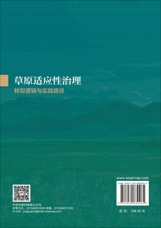 草原适应性治理：转型逻辑与实践路径 余露 9787030830265 商品图1