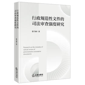 行政规范性文件的司法审查强度研究 张雪城 著 法律出版社