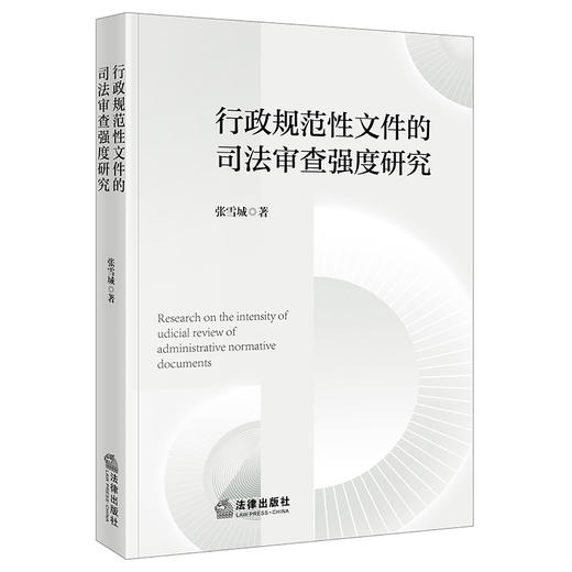 行政规范性文件的司法审查强度研究 张雪城 著 法律出版社 商品图0