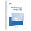 明清时期长江流域工商业城镇习惯法 武乾 著 法律出版社 商品缩略图0