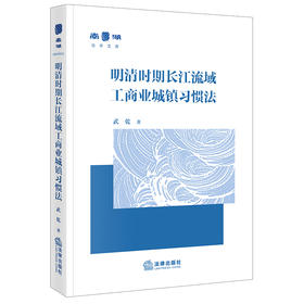 明清时期长江流域工商业城镇习惯法 武乾 著 法律出版社