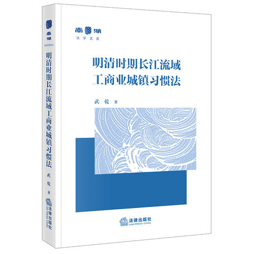 明清时期长江流域工商业城镇习惯法 武乾 著 法律出版社 商品图0