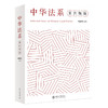 教材 中华法系案例精编  刘昕杰 主编 北京大学出版社 商品缩略图3