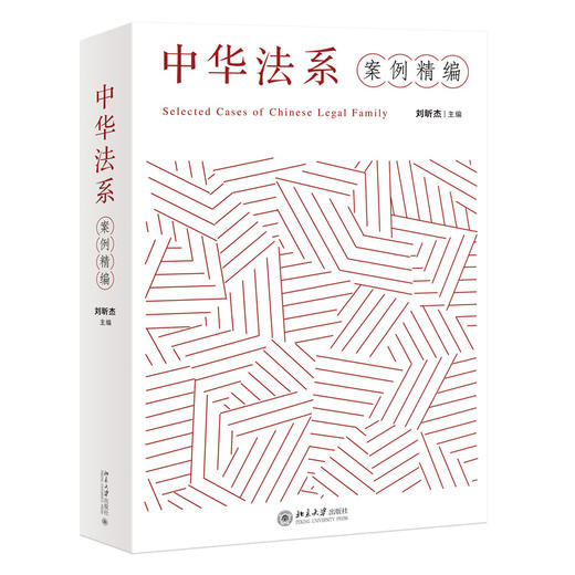 教材 中华法系案例精编  刘昕杰 主编 北京大学出版社 商品图3
