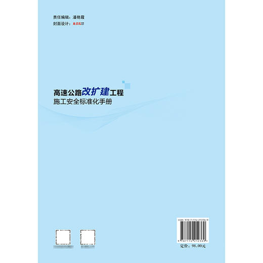 高速公路改扩建工程施工安全标准化手册 商品图1