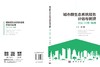 城市群生态系统服务评估与管理：方法·尺度·案例 孙晓 9787030855466 商品缩略图2