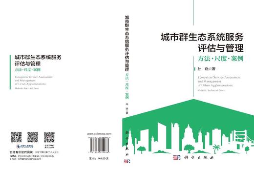 城市群生态系统服务评估与管理：方法·尺度·案例 孙晓 9787030855466 商品图2