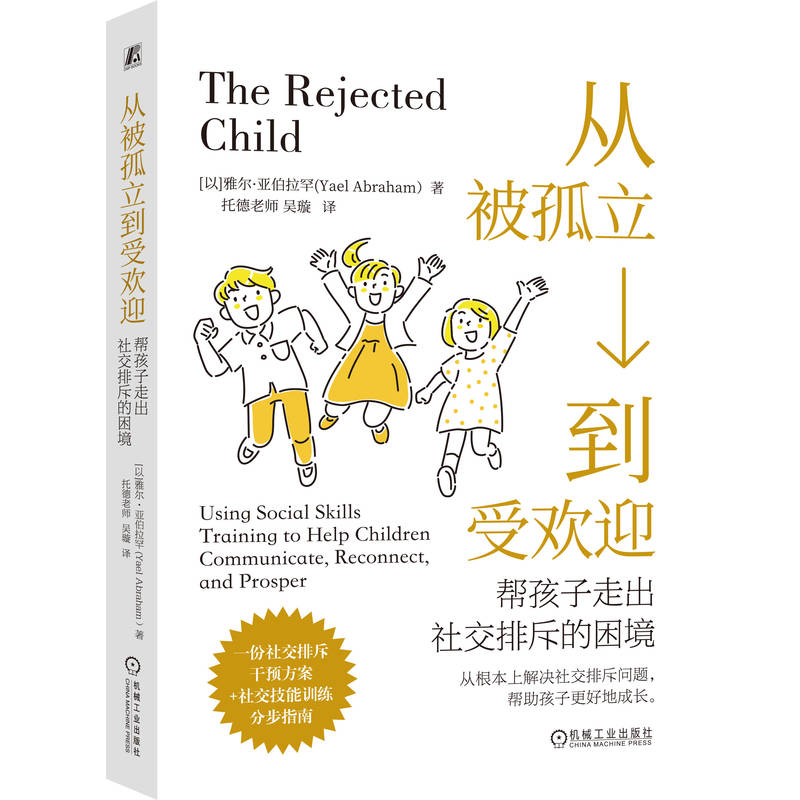 从被孤立到受欢迎 帮孩子走出社交排斥的困境 雅尔 亚伯拉罕 社交排斥干预方案 社交技能训练 家教育儿书籍