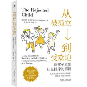 从被孤立到受欢迎 帮孩子走出社交排斥的困境 雅尔 亚伯拉罕 社交排斥干预方案 社交技能训练 家教育儿书籍