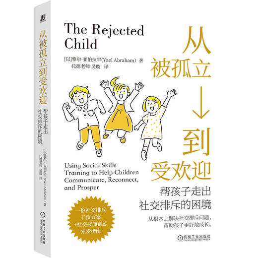 从被孤立到受欢迎 帮孩子走出社交排斥的困境 雅尔 亚伯拉罕 社交排斥干预方案 社交技能训练 家教育儿书籍 商品图0
