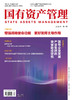 《国有资产管理》杂志-2026年第4期 商品缩略图0