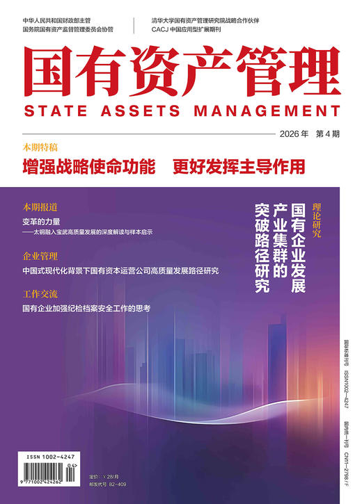 《国有资产管理》杂志-2026年第4期 商品图0