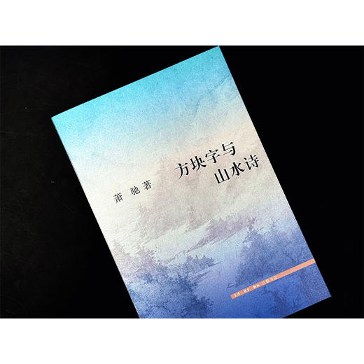 方块字与山水诗 商品图5