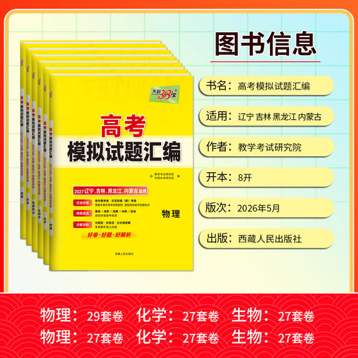 【天利38套】2027版高考模拟试题汇编（辽吉黑内） 商品图4