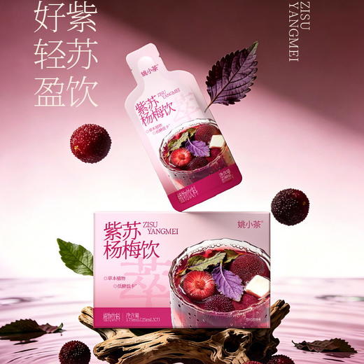 姚小茶紫苏杨梅饮 商品图5
