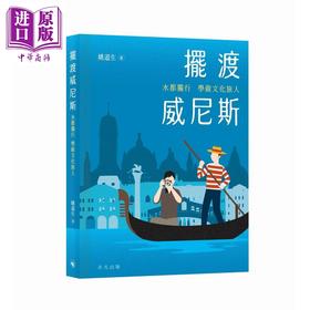 预售 【中商原版】摆渡威尼斯 水都独行 学做文化旅人 港台原版 姚道生 非凡出版