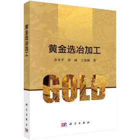 黄金选冶加工 衷水平 翁威 王俊娥 9787030853929