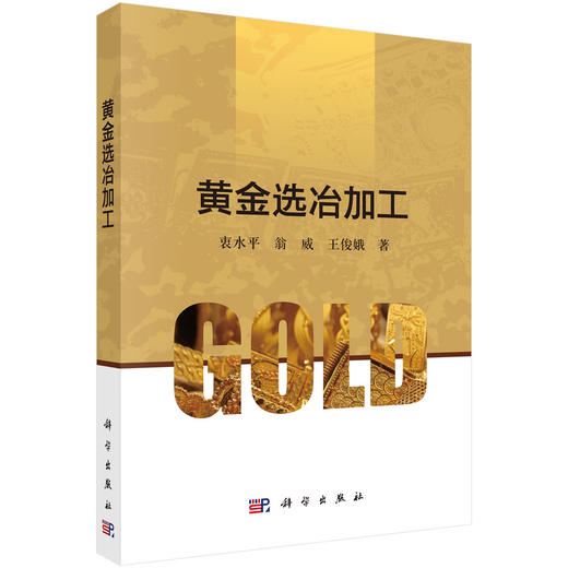 黄金选冶加工 衷水平 翁威 王俊娥 9787030853929 商品图0