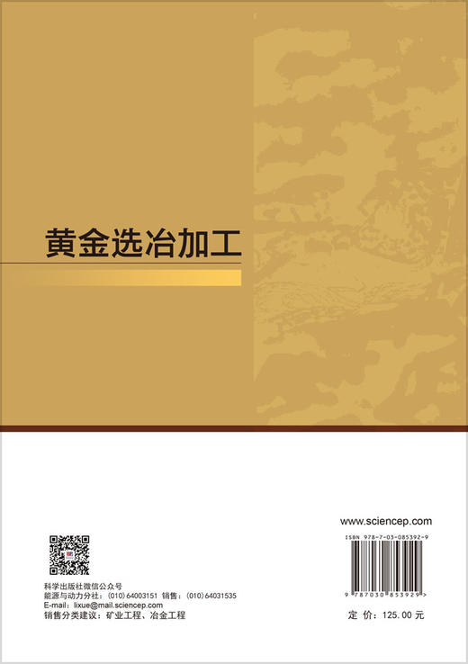 黄金选冶加工 衷水平 翁威 王俊娥 9787030853929 商品图1