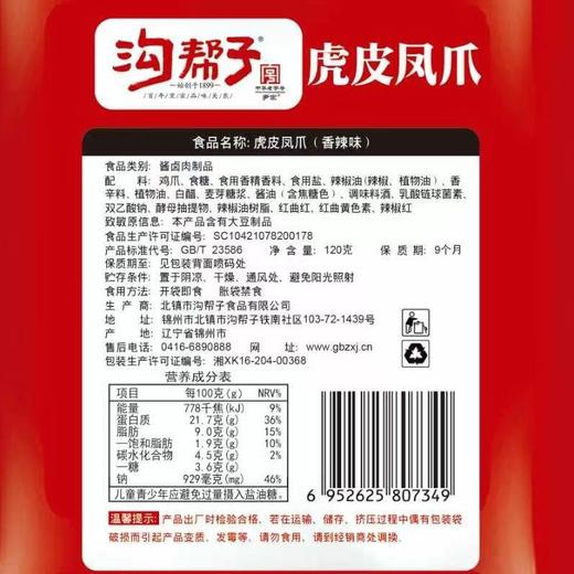 沟帮子120g香辣味虎皮鸡爪 商品图1