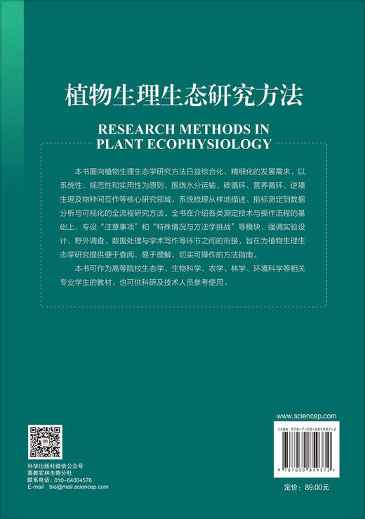 植物生理生态研究方法 熊栋梁 杨冬梅 9787030859372 商品图1