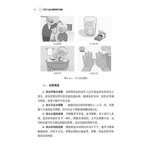 老年人身心健康照护指南 李虹 李鑫 主编 关注老年人照护需求 提升老年人照护水平 改善老年人生活质量 中国医药科技出版社 商品图4