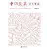 教材 中华法系案例精编  刘昕杰 主编 北京大学出版社 商品缩略图1