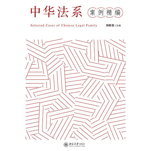 教材 中华法系案例精编  刘昕杰 主编 北京大学出版社 商品图1