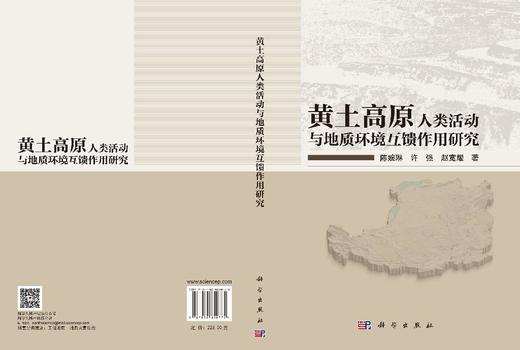 黄土高原人类活动与地质环境互馈作用研究 陈婉琳 许强 赵宽耀 9787030850775 商品图2