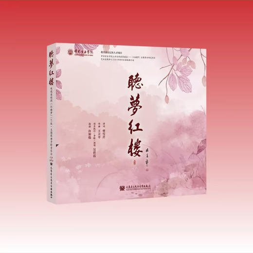 听梦红楼 电视连续剧《红楼梦》87版主题歌曲导聆音乐会唱片专辑 商品图1