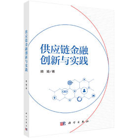 供应链金融创新与实践 顾婧 9787030848970