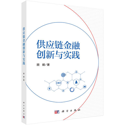 供应链金融创新与实践 顾婧 9787030848970 商品图0