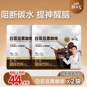 新品上市【白芸豆咖啡】，阻断碳水吸收，抑制脂肪合成，提升醒脑，工作生活效率翻倍！（30条/袋）