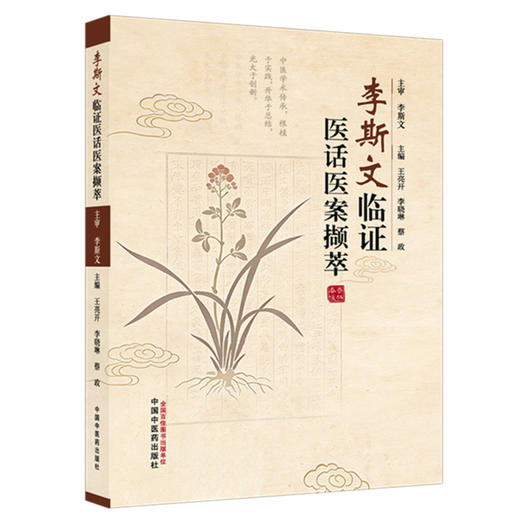李斯文临证医话医案撷萃 王亮开 李晓琳 蔡政 主编 中国中医药出版社 商品图4