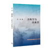 方块字与山水诗 商品缩略图1