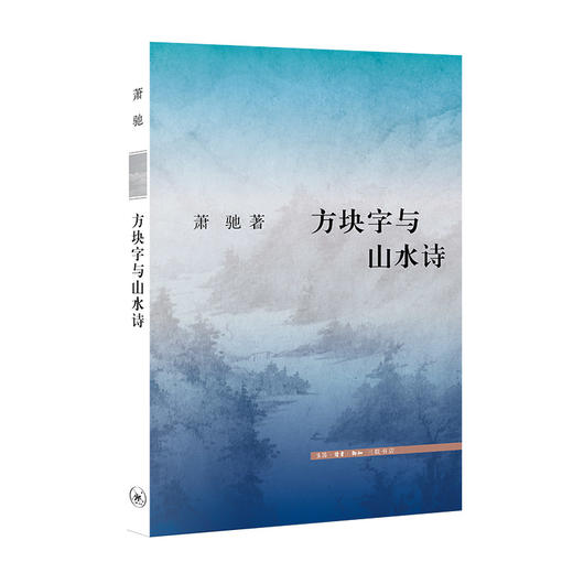 方块字与山水诗 商品图1